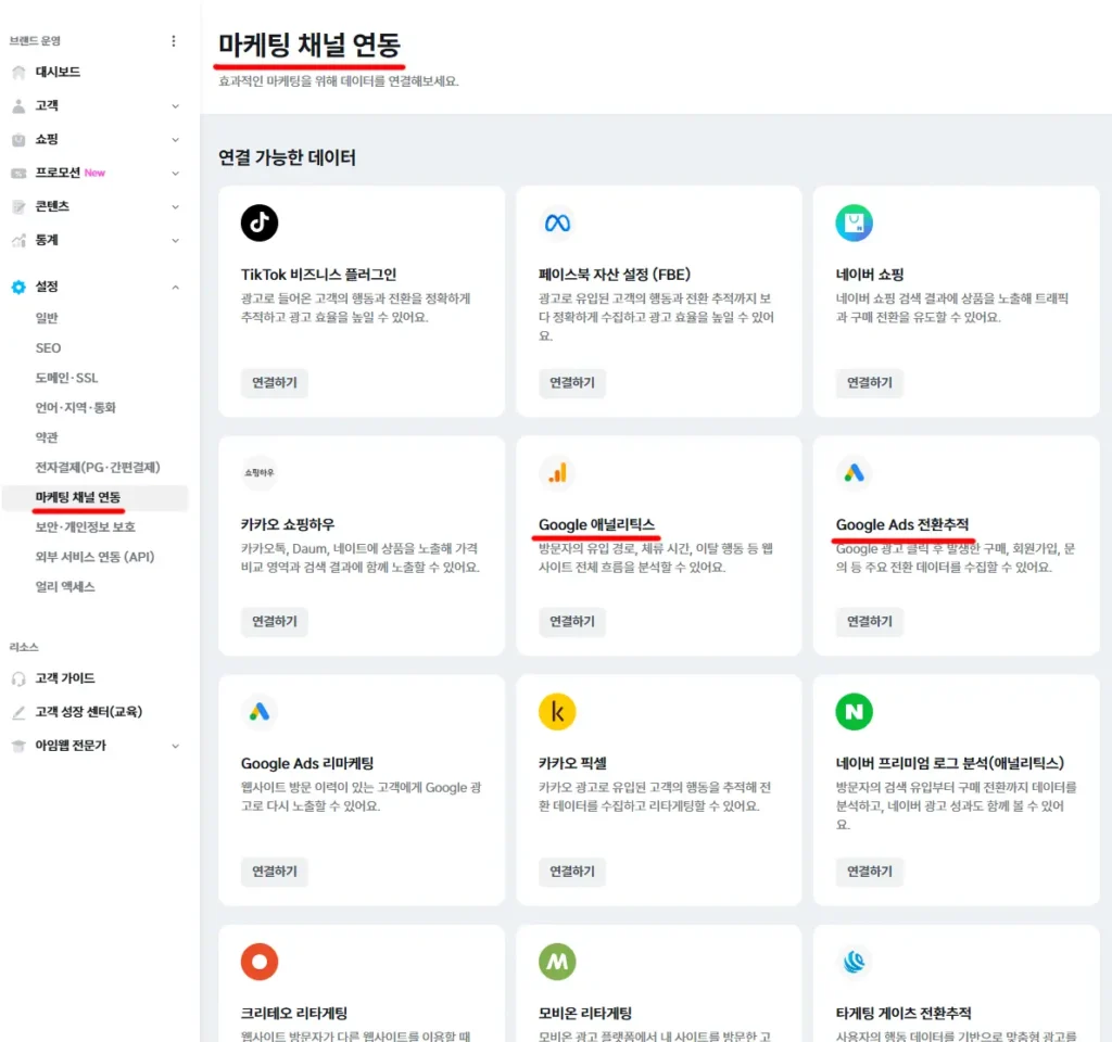 아임웹 마케팅 채널 연동