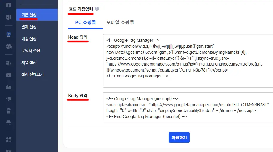 카페24 코드 직접입력 GTM 코드 설치
