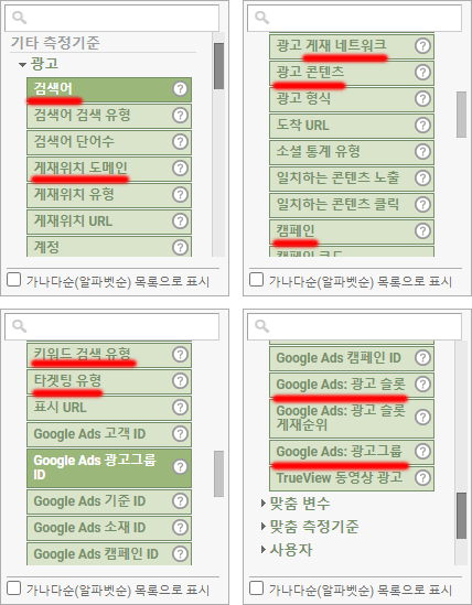 구글-애널리틱스-광고-관련-측정-기준