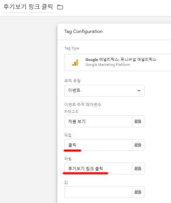구글-태그-관리자-후기보기-버튼-클릭-이벤트-추적