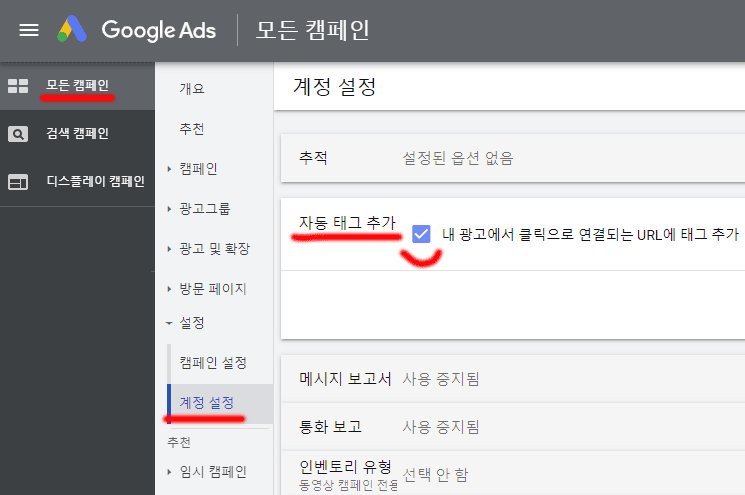 구글-Ads-계정-설정-자동-태그-추가