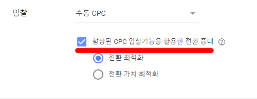 수동-CPC-향상된-입찰-기능