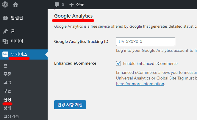 워드프레스-구글-애널리틱스-전자상거래-추적