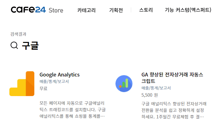카페24-구글-애널리틱스-전자상거래-추적-앱