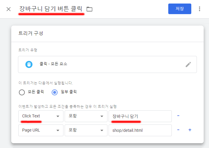 태그-관리자-트리거-장바구니-담기-버튼-클릭-추적