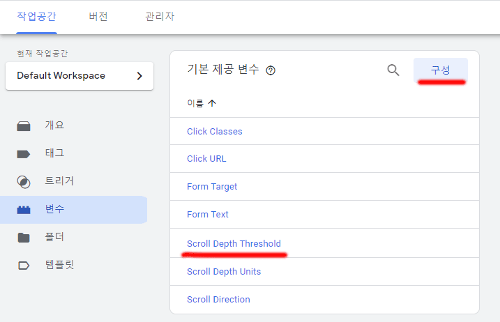 GTM-스크롤-깊이-관련-변수-추가
