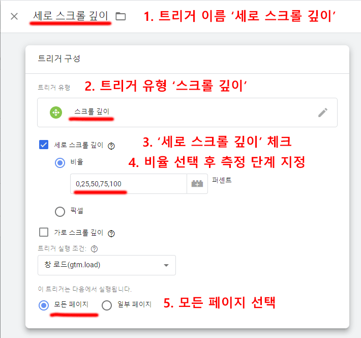 GTM-스크롤-깊이-추적---트리거-설정
