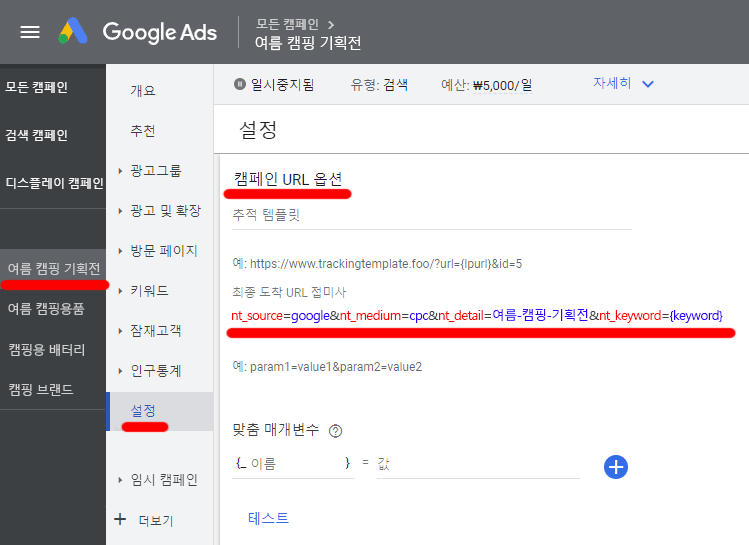 구글-Ads-캠페인-설정-캠페인-URL-옵션