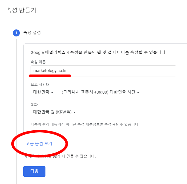 구글-애널리틱스-GA4-속성-만들기---고급-옵션-선택