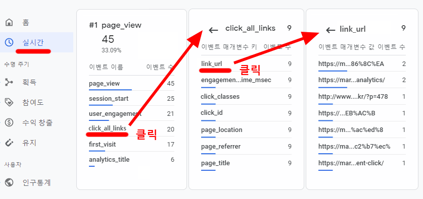 구글-애널리틱스-GA4-실시간-보고서-모든-링크-클릭-이벤트-목록