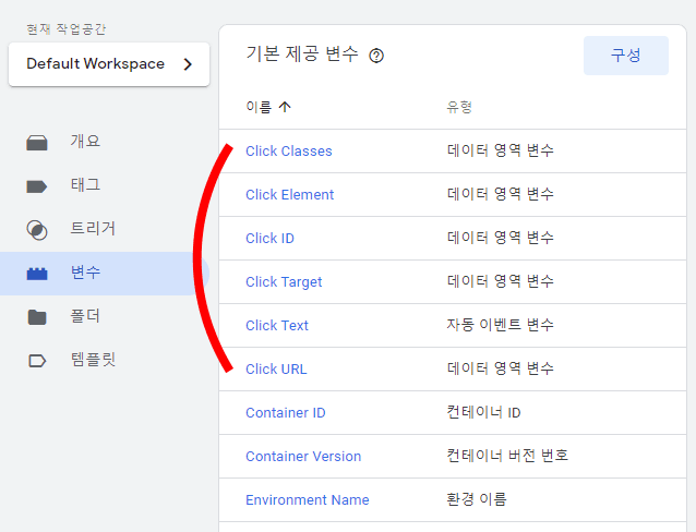 태그-관리자-기본-제공-변수에-클릭-관련-변수-추가