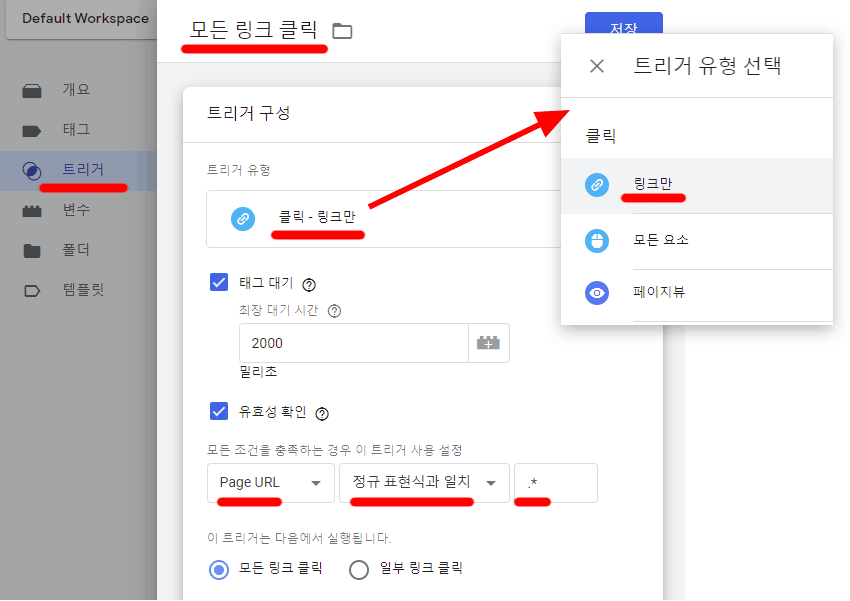 태그-관리자-모든-링크-클릭-트리거-생성