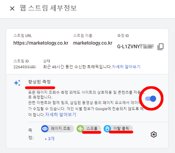 GA4-웹-스트림-향상된-측정-옵션