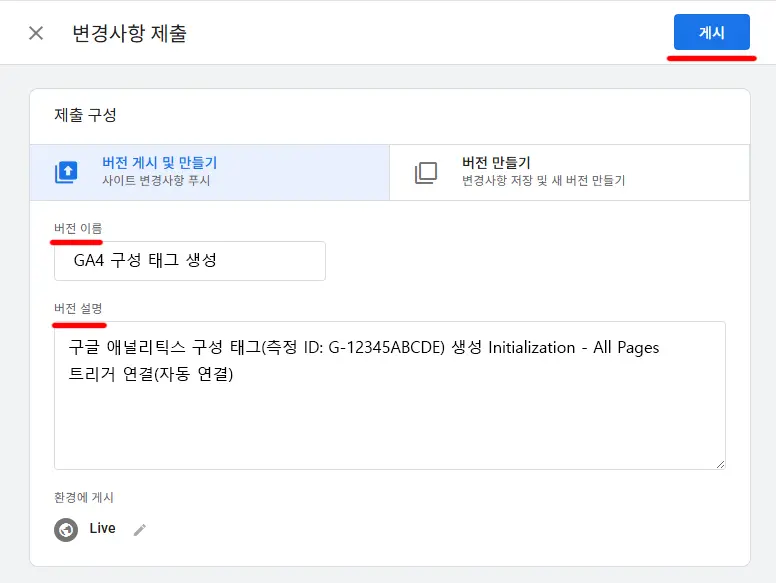 GTM 변경사항 기록 및 제출 화면
