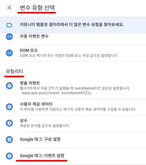 GTM 변수 유형 선택
