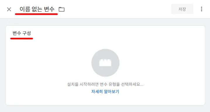 GTM 사용자 정의 변수 구성

