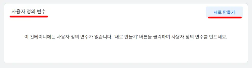 GTM 사용자 정의 변수