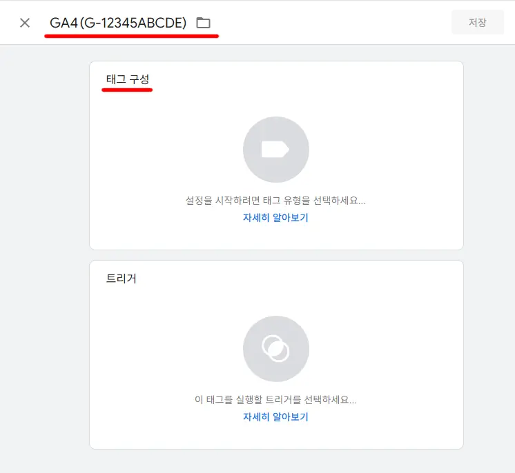 GTM 태그 생성 화면