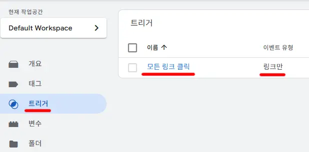 GTM 트리거 목록