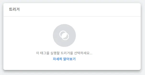 GTM 트리거 카드
