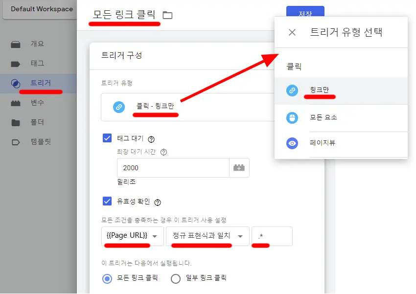 태그 관리자 모든 링크 클릭 트리거 