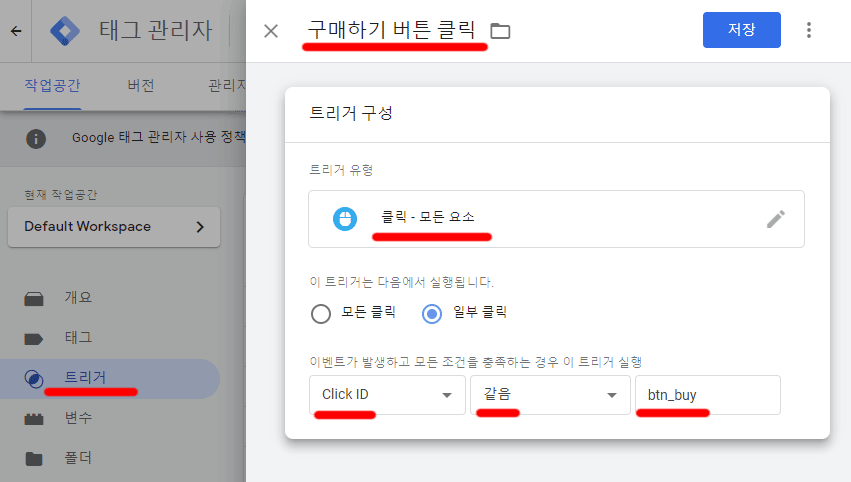모든-요소-클릭-이벤트-추적-트리거