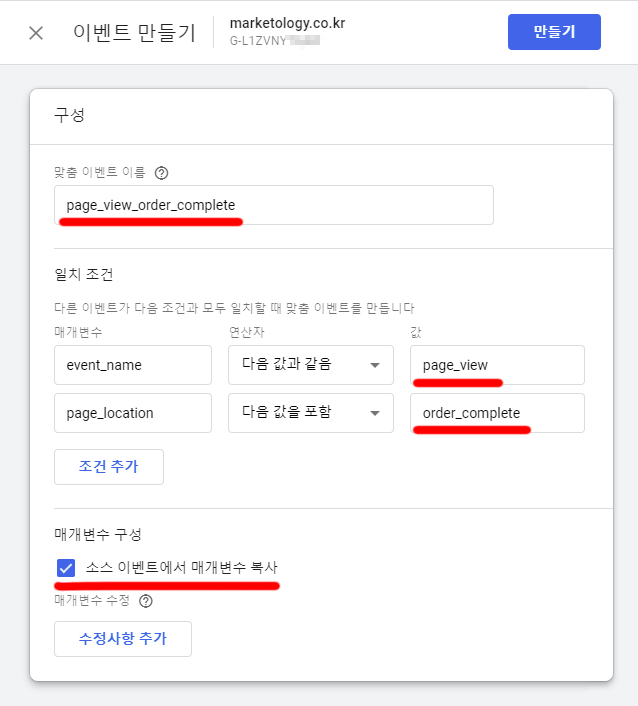 page_view_order_complete-페이지뷰-맞춤-이벤트-만들기