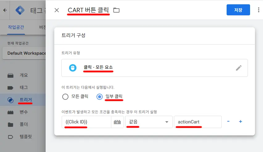 모든-요소-클릭-이벤트-추적-트리거