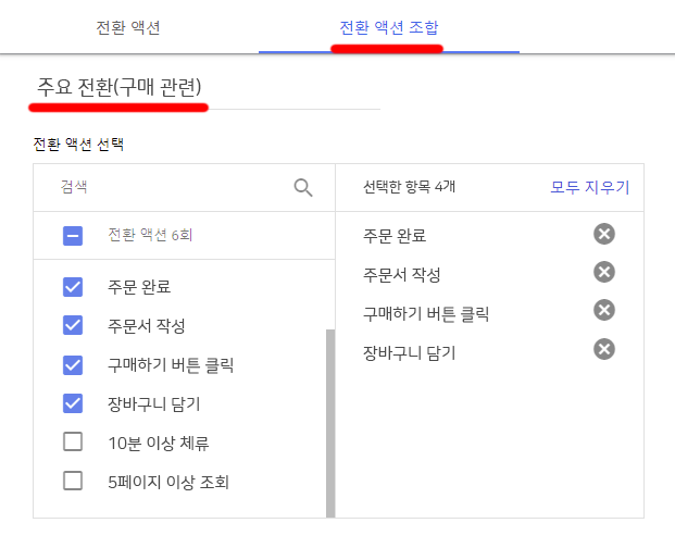 구글 Ads 주요-전환-액션-조합
