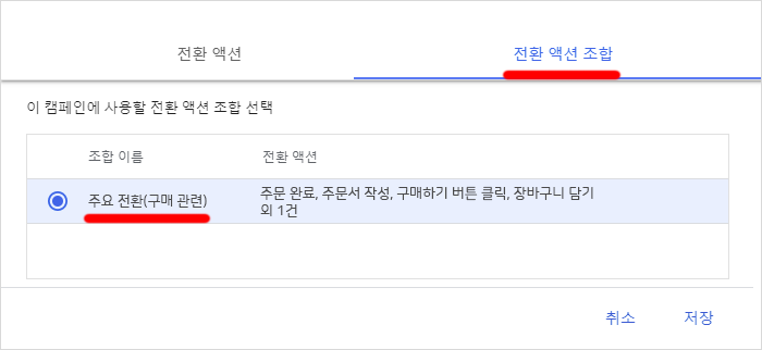 구글 Ads 캠페인-단위-액션-조합-선택