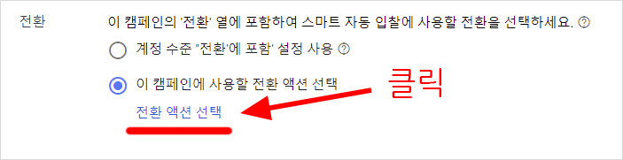 구글 Ads 캠페인-설정에서-캠페인-단위-전환-선택psd