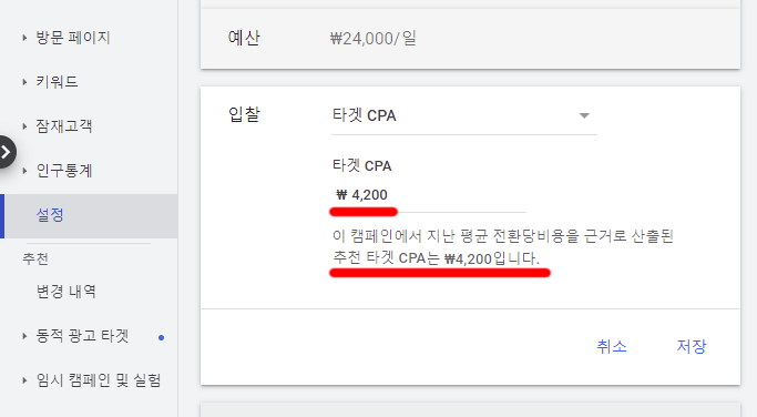 구글 Ads 캠페인-입찰-설정-추천-타겟-CPA-값