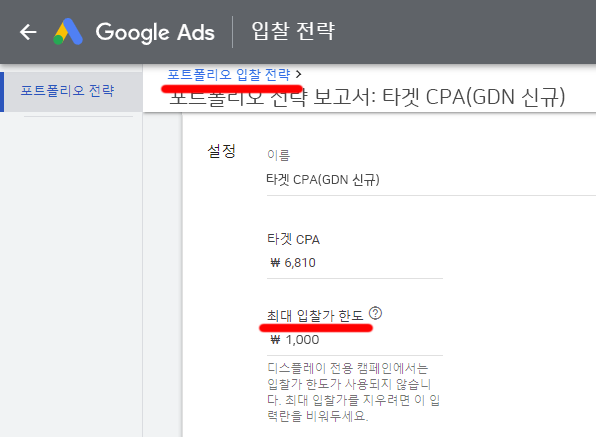 구글 Ads 포트폴리오-전략-최대-입찰가-한도