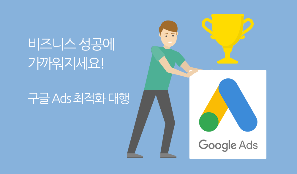 마케톨로지 구글 Ads 최적화 대행 상담