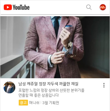 유튜브-광고-의류-정장