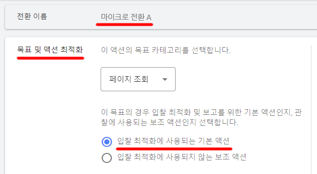 구글 Ads 전환 목표 및 액션 최적화 설정 입찰 죄척화에 사용됨