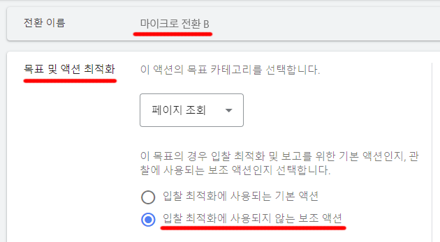 구글 Ads 전환 목표 및 액션 최적화 설정 - 입찰 죄척화에 사용 안됨