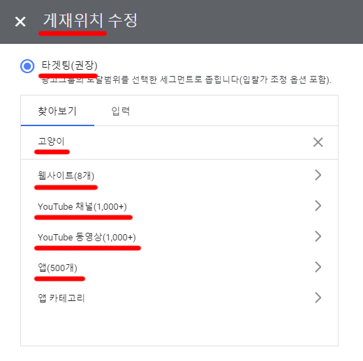구글 Ads 게재위치 타겟팅 고양이