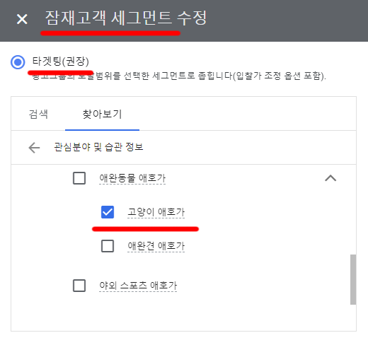 구글 Ads 잠재고객 세그먼트 고양이 애호가