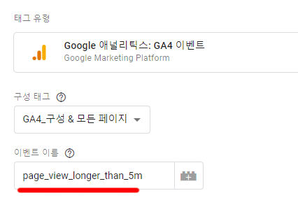 GA4 맞춤 이벤트 태그- 5분 이상 페이지 조회 이벤트