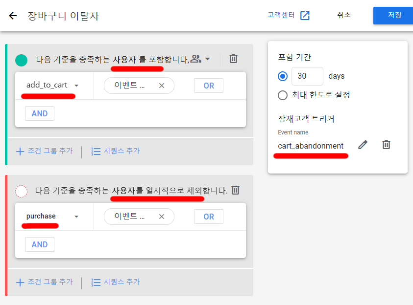 GA4 잠재고객 트리거 장바구니 이탈자