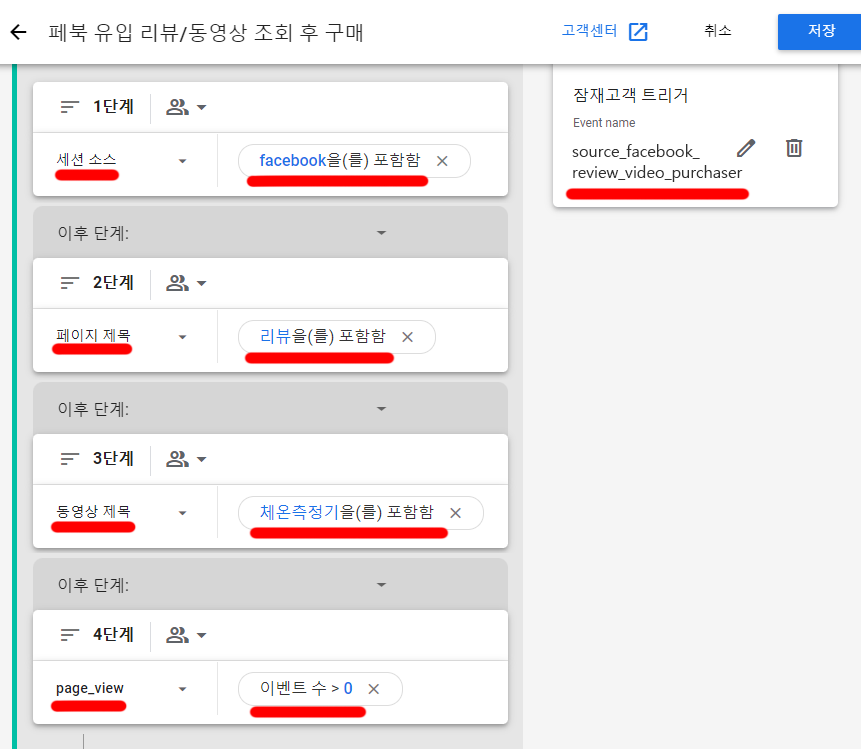 GA4 잠재고객 트리거 페북 유입 리뷰 동영상 조회 후 구매