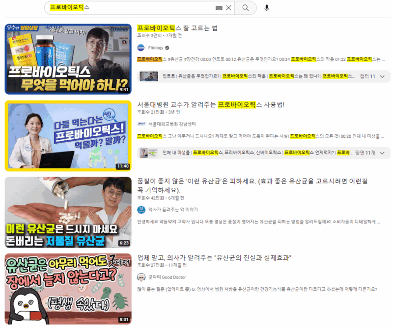유튜브에서의 '프로바이오틱스' 검색 결과 첫페이지
