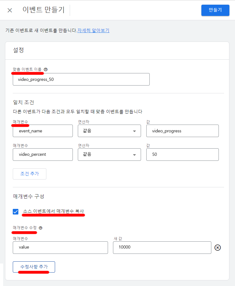 GA4 이벤트 만들기 - 동영상 50프로 진행 이벤트 GA4 이벤트 만들기 - 동영상이 50프로 이상 진행될 때 video_progress_50이라는 이름의 이벤트 생성