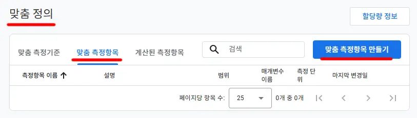 GA4 맞춤 측정항목