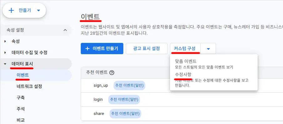 이벤트 수정하기1-이벤트 만들기 버튼 클릭 GA4 이벤트 커스텀 구성