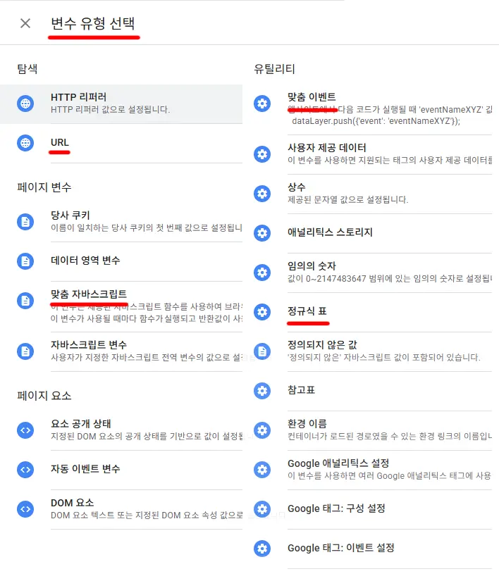 GTM 변수 유형