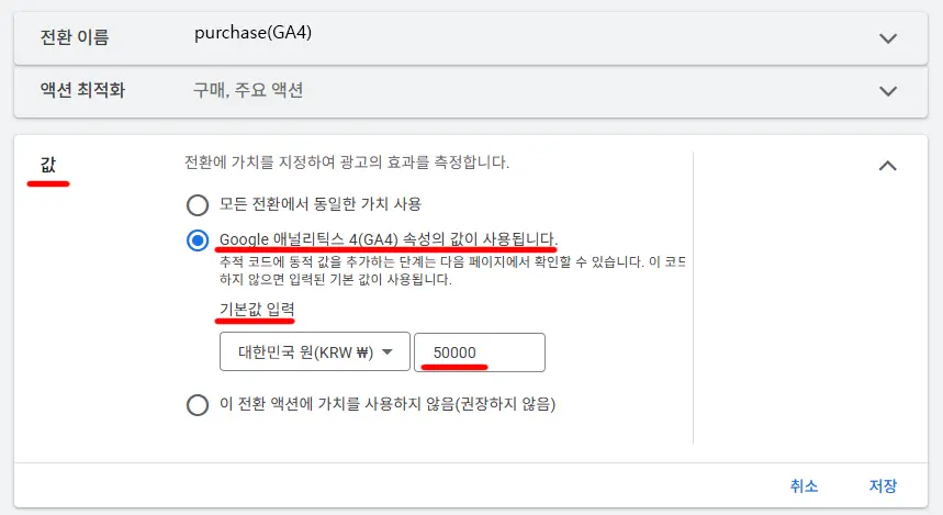 구글 애즈에서 전환 가치 설정하기