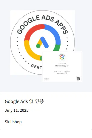 구글 공식 파트너 마케톨로지 인증 현황 - 구글 애즈 앱 캠페인 인증