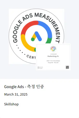 구글 공식 파트너 마케톨로지 인증 현황 - 구글 애즈 측정 인증